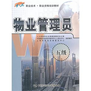 物業管理員（五級）職業技術培訓 B3501 清洗及保潔服務實踐指南