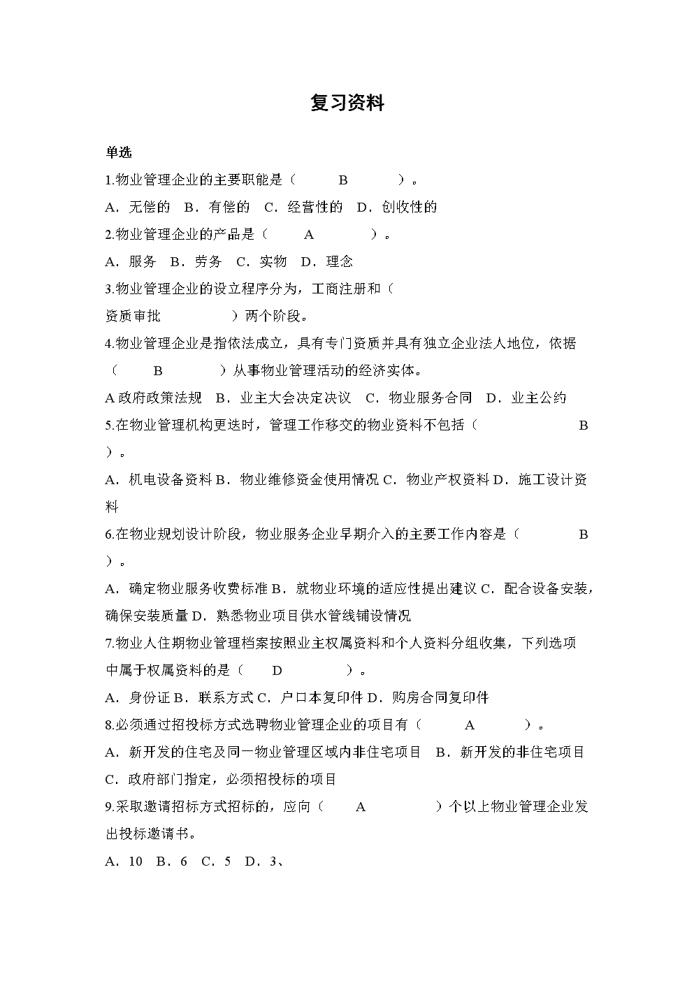 物業管理實務復習指南 全面應用與實踐