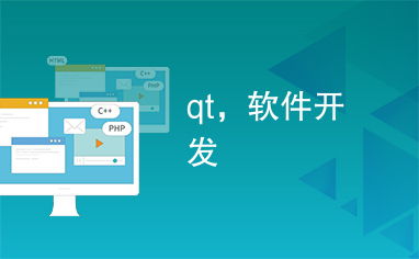 Qt框架 軟件開發中的網絡技術服務利器